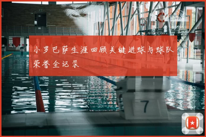 小罗巴萨生涯回顾关键进球与球队荣誉全记录