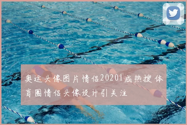 奥运头像图片情侣20201成热搜 体育圈情侣头像设计引关注