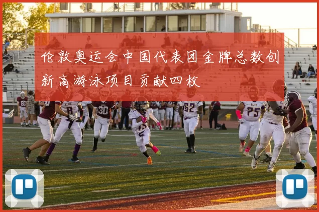 伦敦奥运会中国代表团金牌总数创新高游泳项目贡献四枚