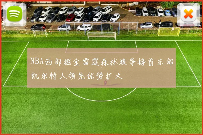 NBA西部掘金雷霆森林狼争榜首东部凯尔特人领先优势扩大