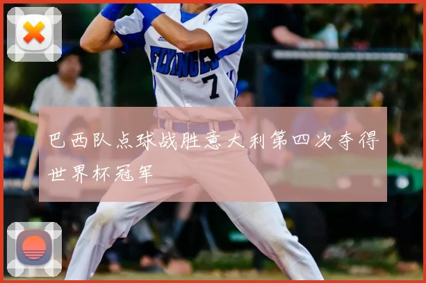 巴西队点球战胜意大利第四次夺得世界杯冠军