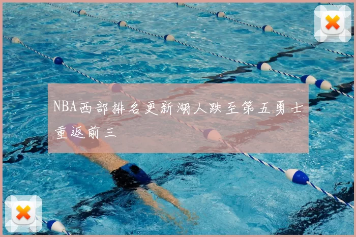 NBA西部排名更新湖人跌至第五勇士重返前三