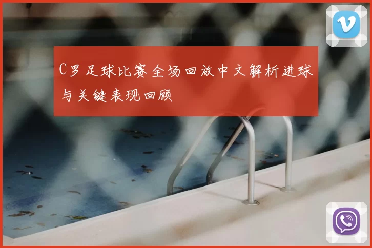 C罗足球比赛全场回放中文解析进球与关键表现回顾