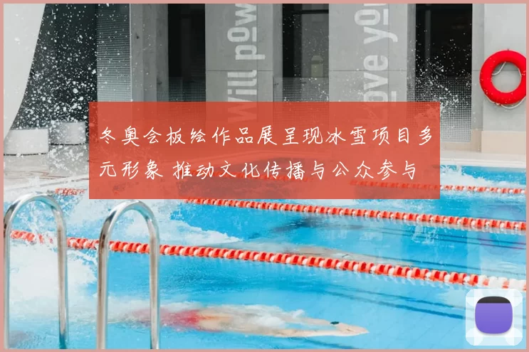 冬奥会板绘作品展呈现冰雪项目多元形象 推动文化传播与公众参与