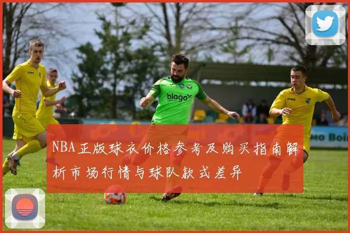 NBA正版球衣价格参考及购买指南解析市场行情与球队款式差异