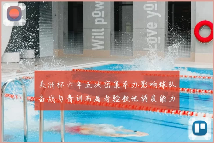 美洲杯六年五次密集举办影响球队备战与青训布局考验教练调度能力