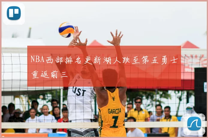 NBA西部排名更新湖人跌至第五勇士重返前三