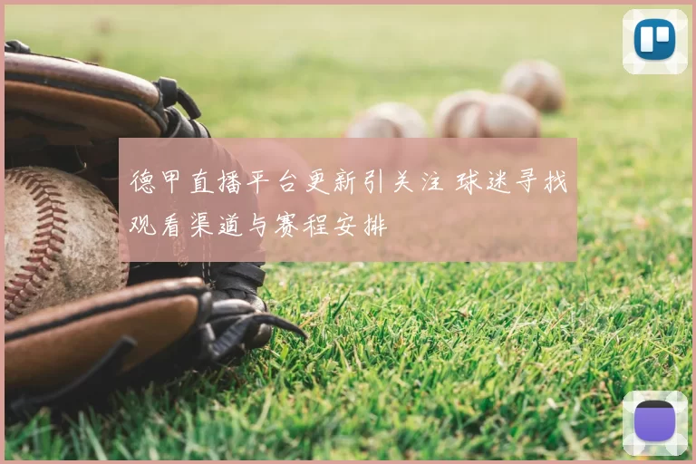 德甲直播平台更新引关注 球迷寻找观看渠道与赛程安排