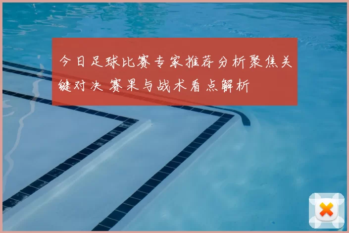 今日足球比赛专家推荐分析聚焦关键对决 赛果与战术看点解析