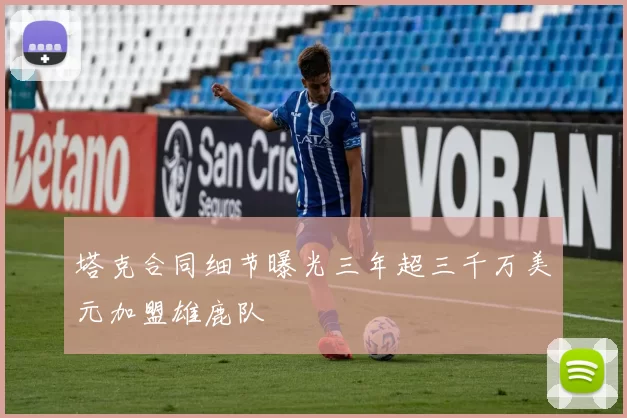 塔克合同细节曝光三年超三千万美元加盟雄鹿队