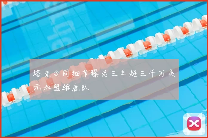 塔克合同细节曝光三年超三千万美元加盟雄鹿队