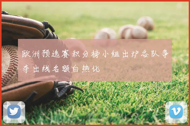 欧洲预选赛积分榜小组出炉各队争夺出线名额白热化