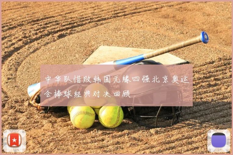 中华队惜败韩国无缘四强北京奥运会棒球经典对决回顾