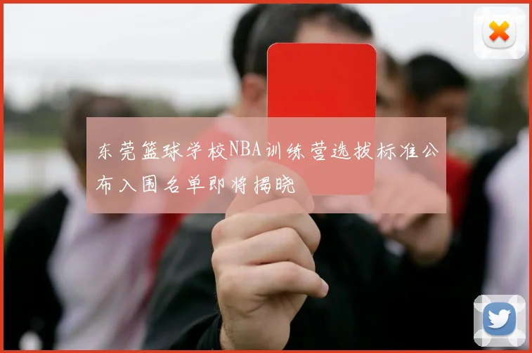 东莞篮球学校NBA训练营选拔标准公布入围名单即将揭晓