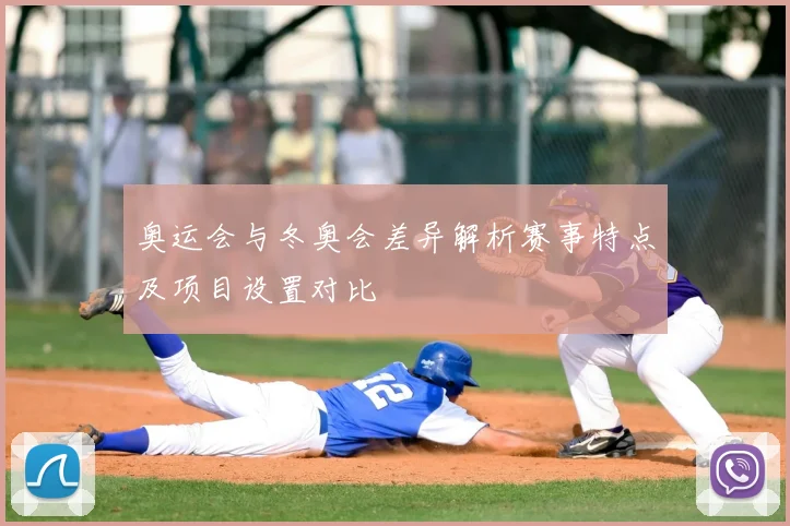 奥运会与冬奥会差异解析赛事特点及项目设置对比