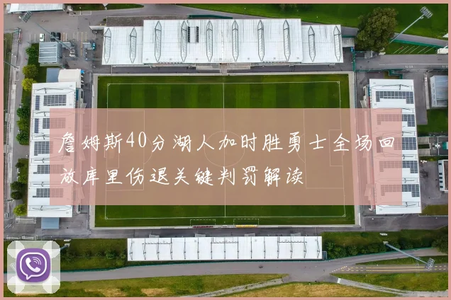 詹姆斯40分湖人加时胜勇士全场回放库里伤退关键判罚解读