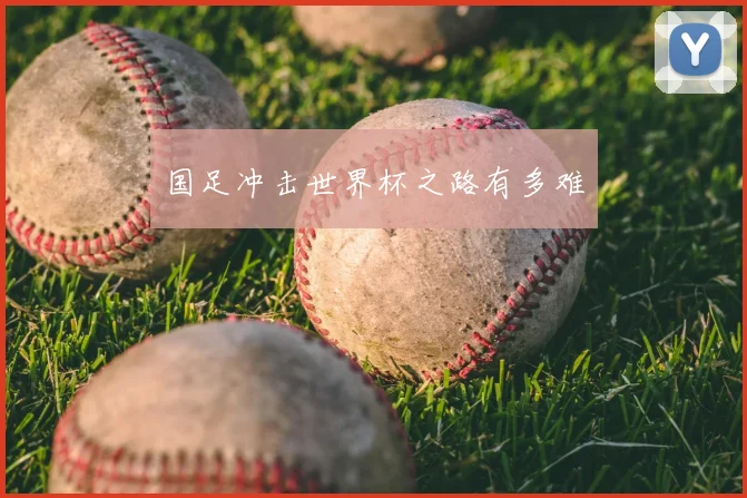 国足冲击世界杯之路有多难