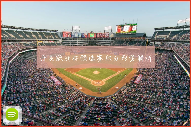 丹麦欧洲杯预选赛积分形势解析