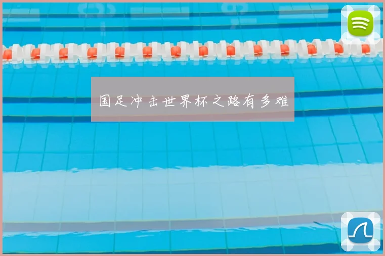 国足冲击世界杯之路有多难